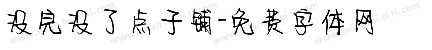 没完没了点子铺字体转换