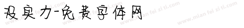 没实力字体转换