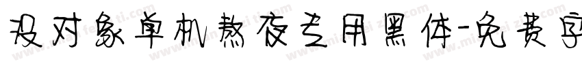 没对象单机熬夜专用黑体字体转换