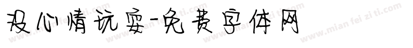 没心情玩耍字体转换