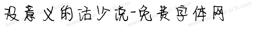 没意义的话少说字体转换