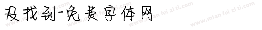 没找到字体转换