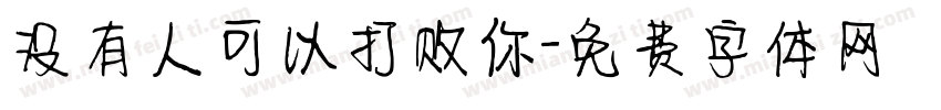 没有人可以打败你字体转换