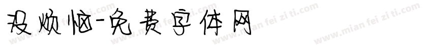 没烦恼字体转换