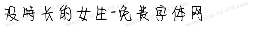 没特长的女生字体转换
