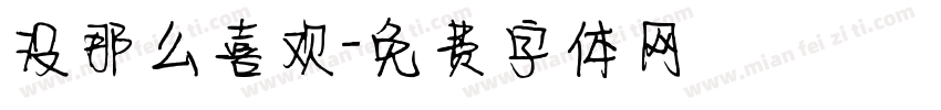 没那么喜欢字体转换