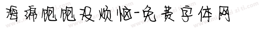 海绵饱饱没烦恼字体转换