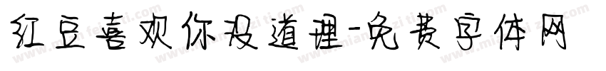 红豆喜欢你没道理字体转换