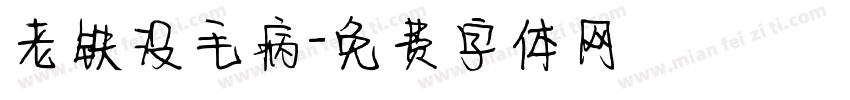 老铁没毛病字体转换