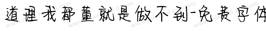 道理我都董就是做不到字体转换