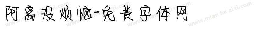 阿离没烦恼字体转换