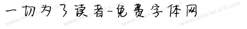 一切为了读者字体转换