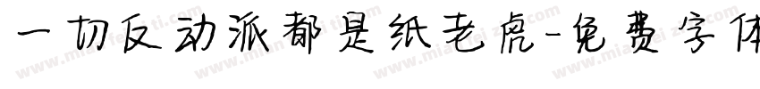 一切反动派都是纸老虎字体转换