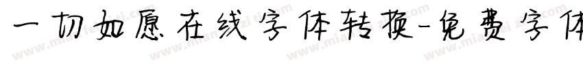 一切如愿在线字体转换字体转换