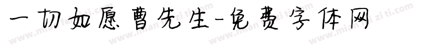 一切如愿曹先生字体转换