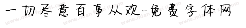 一切尽意百事从欢字体转换