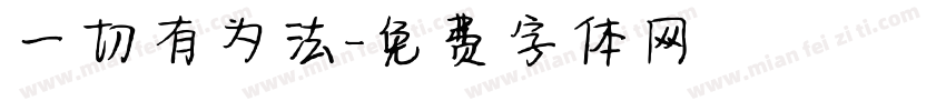 一切有为法字体转换