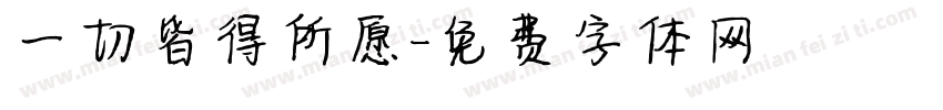 一切皆得所愿字体转换