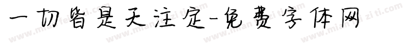 一切皆是天注定字体转换