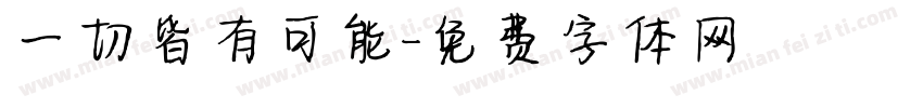 一切皆有可能字体转换