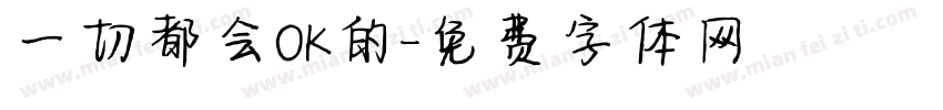 一切都会OK的字体转换