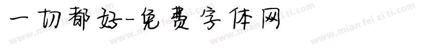 一切都好字体转换