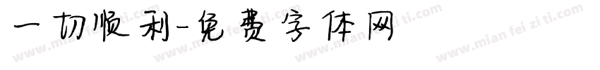 一切顺利字体转换