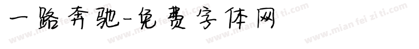 一路奔驰字体转换