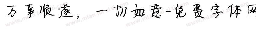 万事顺遂，一切如意字体转换