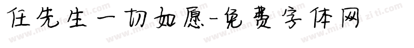 任先生一切如愿字体转换