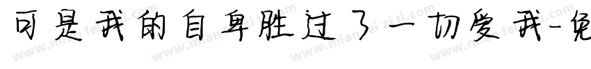 可是我的自卑胜过了一切爱我字体转换