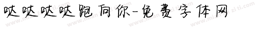哒哒哒哒跑向你字体转换