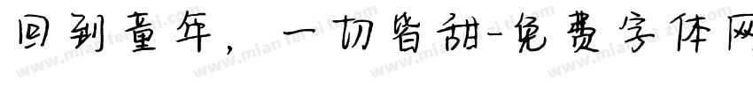 回到童年，一切皆甜字体转换