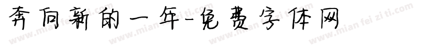 奔向新的一年字体转换