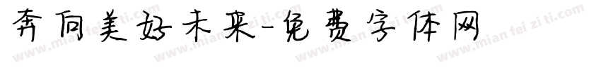 奔向美好未来字体转换