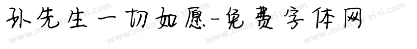 孙先生一切如愿字体转换