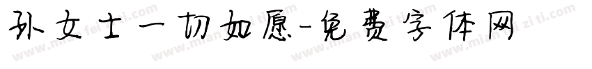 孙女士一切如愿字体转换