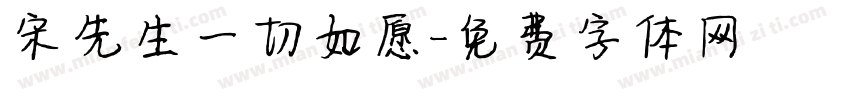 宋先生一切如愿字体转换