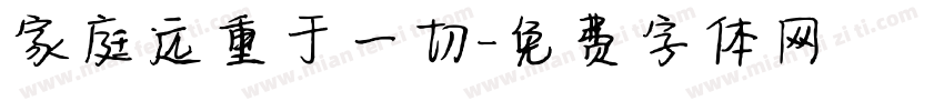 家庭远重于一切字体转换