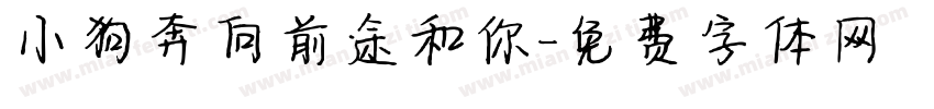 小狗奔向前途和你字体转换