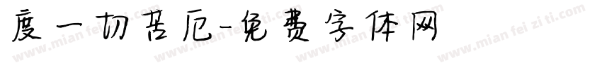 度一切苦厄字体转换