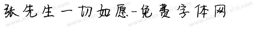 张先生一切如愿字体转换