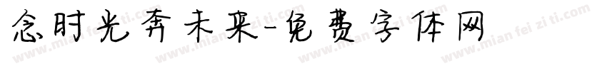 念时光奔未来字体转换