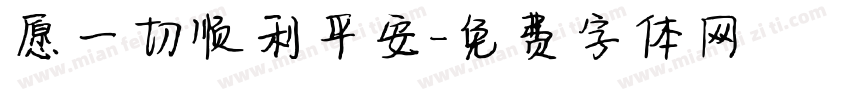 愿一切顺利平安字体转换