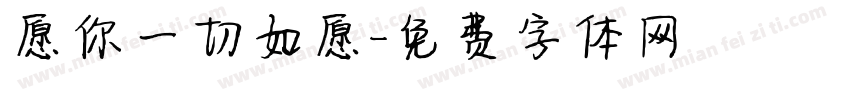 愿你一切如愿字体转换