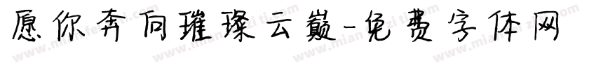 愿你奔向璀璨云巅字体转换
