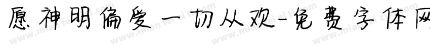 愿神明偏爱一切从欢字体转换 愿神明偏爱一切从欢字体转换