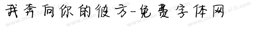 我奔向你的彼方字体转换