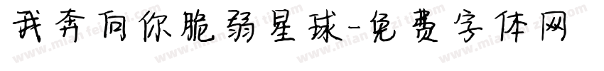 我奔向你脆弱星球字体转换