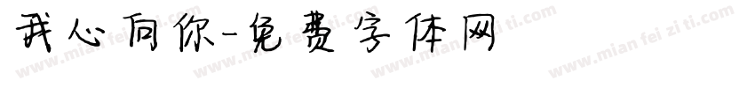 我心向你字体转换